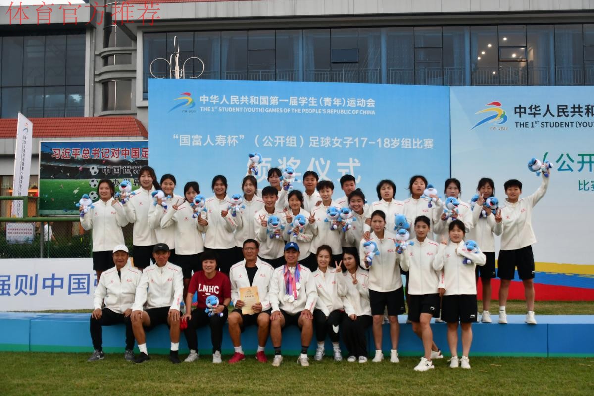 第一届全国学生(青年)运动会(公开组) 足球项目女子17-18岁组比赛结束 辽宁沈阳夺冠 第一届全国学生(青年)运动会(公开组) 足球项目女子17-18岁组比赛结束 辽宁沈阳夺冠